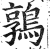 鶉(印刷字体 ·明 ·洪武正韵 )