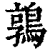 鶉(印刷字体 ·清 ·康熙字典 )