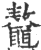 鼇(印刷字体 ·宋 ·广韵 )