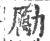 勵(印刷字体 ·宋 ·广韵 )