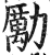 勵(印刷字体 ·明 ·洪武正韵 )