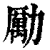 勵(印刷字体 ·清 ·康熙字典 )