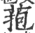 菢(印刷字体 ·宋 ·广韵 )