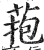 菢(印刷字体 ·明 ·洪武正韵 )