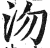 沕(印刷字体 ·明 ·洪武正韵 )