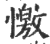 憿(印刷字体 ·宋 ·广韵 )