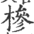 椮(印刷字体 ·宋 ·广韵 )