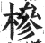 椮(印刷字体 ·明 ·洪武正韵 )