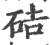 硈(印刷字体 ·宋 ·广韵 )