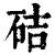 硈(印刷字体 ·清 ·康熙字典 )