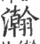 瀚(印刷字体 ·宋 ·广韵 )