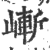 嶃(印刷字体 ·宋 ·广韵 )