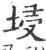 埐(印刷字体 ·宋 ·广韵 )