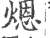 煾(印刷字体 ·宋 ·广韵 )