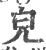 皃(印刷字体 ·宋 ·广韵 )