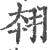 翉(印刷字体 ·宋 ·广韵 )