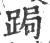 跼(印刷字体 ·宋 ·广韵 )