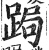 跼(印刷字体 ·明 ·洪武正韵 )