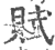 赋(印刷字体 ·宋 ·广韵 )