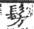 髣(印刷字体 ·宋 ·广韵 )