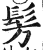 髣(印刷字体 ·明 ·洪武正韵 )