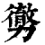 勶(印刷字体 ·清 ·康熙字典 )