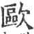 歐(印刷字体 ·宋 ·广韵 )