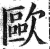 歐(印刷字体 ·明 ·洪武正韵 )