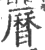 曆(印刷字体 ·宋 ·广韵 )