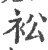 衳(印刷字体 ·宋 ·广韵 )