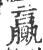 赢(印刷字体 ·宋 ·广韵 )