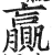 赢(印刷字体 ·明 ·洪武正韵 )