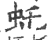 虴(印刷字体 ·宋 ·广韵 )