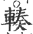 輳(印刷字体 ·宋 ·广韵 )