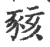 豥(印刷字体 ·宋 ·广韵 )