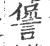 諐(印刷字体 ·宋 ·广韵 )