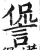 諐(印刷字体 ·明 ·洪武正韵 )