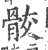 骹(印刷字体 ·宋 ·广韵 )