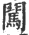 闯(印刷字体 ·宋 ·广韵 )