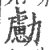 勴(印刷字体 ·宋 ·广韵 )