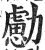 勴(印刷字体 ·明 ·洪武正韵 )