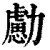 勴(印刷字体 ·清 ·康熙字典 )