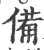 備(印刷字体 ·宋 ·广韵 )