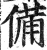 備(印刷字体 ·明 ·洪武正韵 )