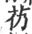 芿(印刷字体 ·宋 ·广韵 )