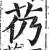 芿(印刷字体 ·明 ·洪武正韵 )