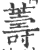 薵(印刷字体 ·宋 ·广韵 )