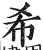 希(印刷字体 ·明 ·洪武正韵 )