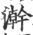 澣(印刷字体 ·宋 ·广韵 )