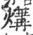 煹(印刷字体 ·宋 ·广韵 )